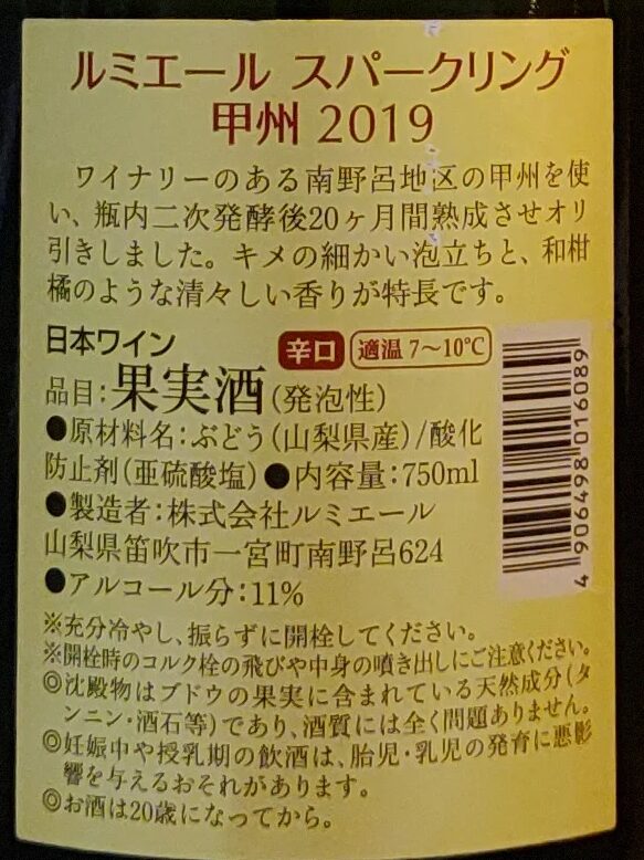 ルミエールスパークリング甲州