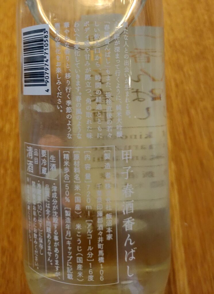 甲子春酒香んばし