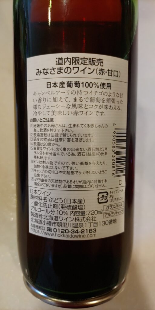 北海道ワイン道内限定販売 みなさまのワイン赤甘口