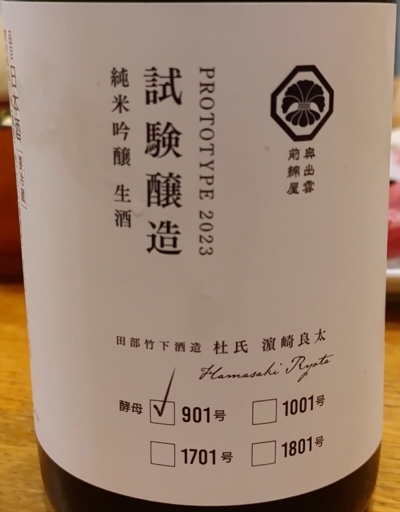 奥出雲前綿屋試験醸造酵母901純米吟醸　生酒