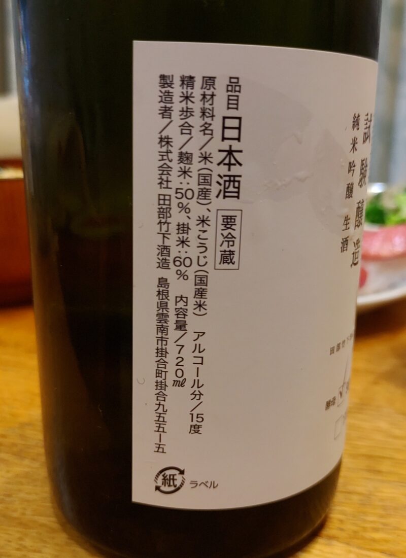 奥出雲前綿屋試験醸造酵母901純米吟醸生酒